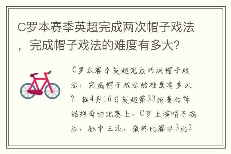 C罗本赛季英超完成两次帽子戏法，完成帽子戏法的难度有多大？