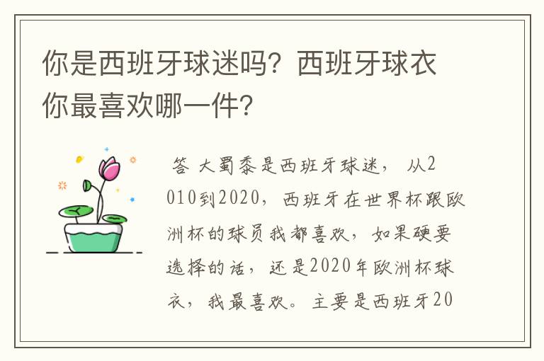 你是西班牙球迷吗？西班牙球衣你最喜欢哪一件？