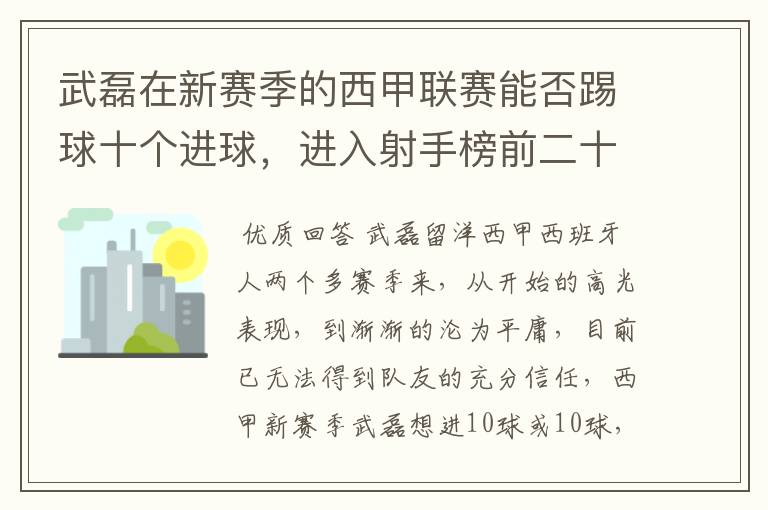 武磊在新赛季的西甲联赛能否踢球十个进球，进入射手榜前二十？