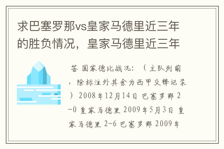 求巴塞罗那vs皇家马德里近三年的胜负情况，皇家马德里近三年来获得的奖项，巴塞罗那近三年来获得的奖项。