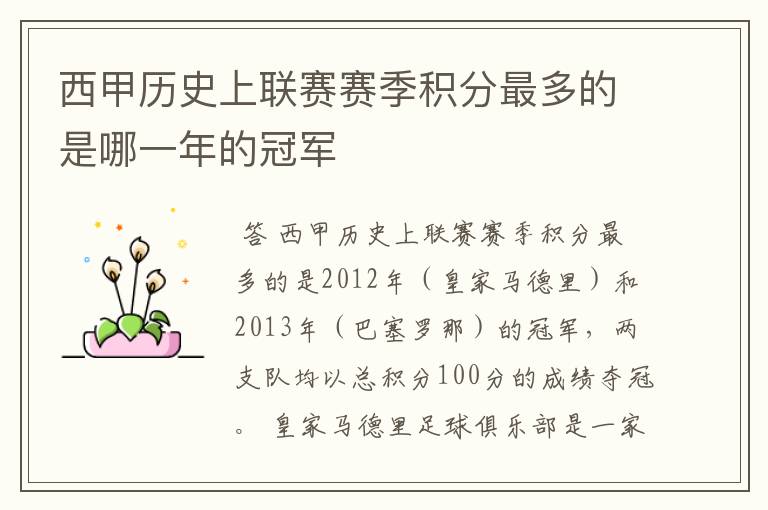 西甲历史上联赛赛季积分最多的是哪一年的冠军