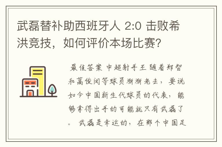 武磊替补助西班牙人 2:0 击败希洪竞技，如何评价本场比赛？