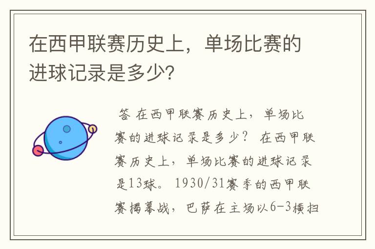 在西甲联赛历史上，单场比赛的进球记录是多少？