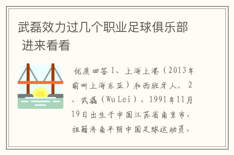 武磊效力过几个职业足球俱乐部 进来看看