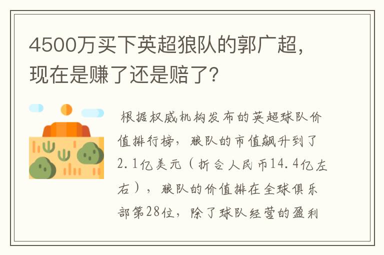 4500万买下英超狼队的郭广超，现在是赚了还是赔了？