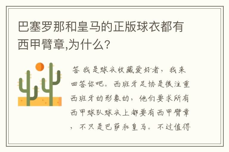 巴塞罗那和皇马的正版球衣都有西甲臂章,为什么?