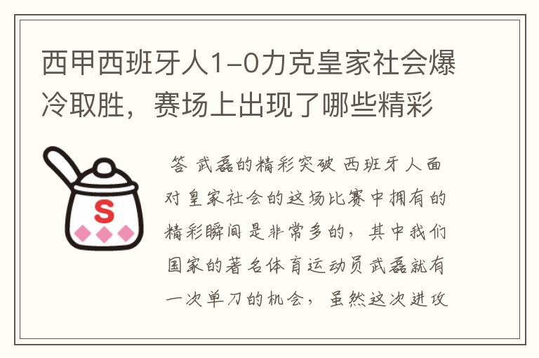 西甲西班牙人1-0力克皇家社会爆冷取胜，赛场上出现了哪些精彩瞬间？