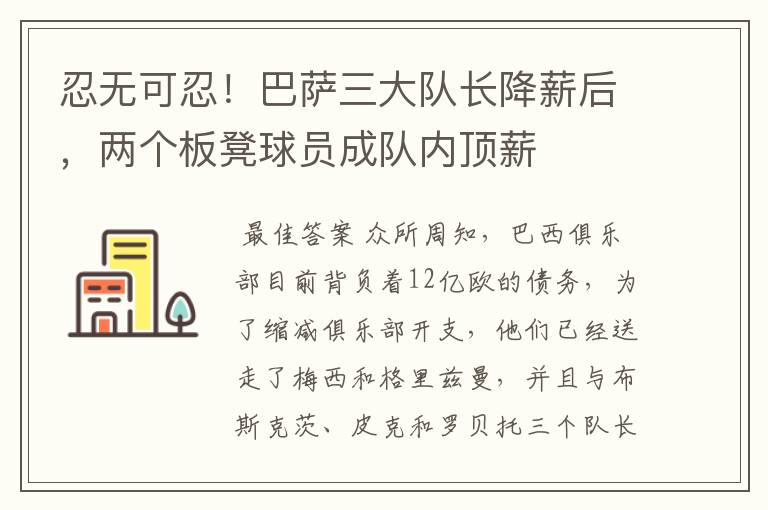 忍无可忍！巴萨三大队长降薪后，两个板凳球员成队内顶薪