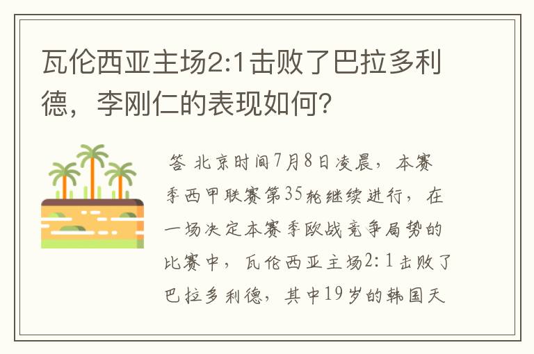 瓦伦西亚主场2:1击败了巴拉多利德，李刚仁的表现如何？