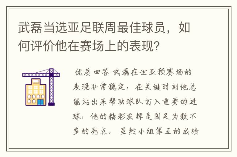 武磊当选亚足联周最佳球员，如何评价他在赛场上的表现？