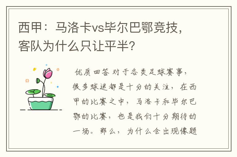 西甲：马洛卡vs毕尔巴鄂竞技，客队为什么只让平半？