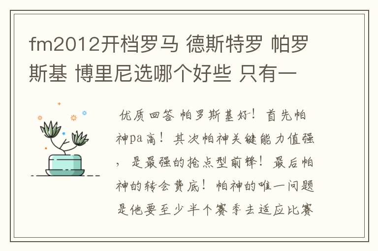 fm2012开档罗马 德斯特罗 帕罗斯基 博里尼选哪个好些 只有一个名额