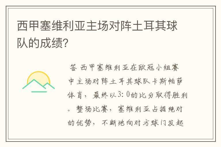 西甲塞维利亚主场对阵土耳其球队的成绩？