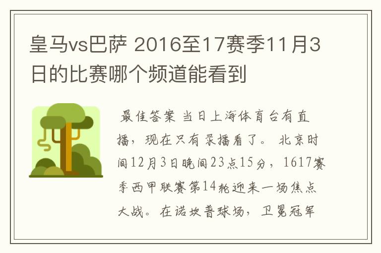 皇马vs巴萨 2016至17赛季11月3日的比赛哪个频道能看到