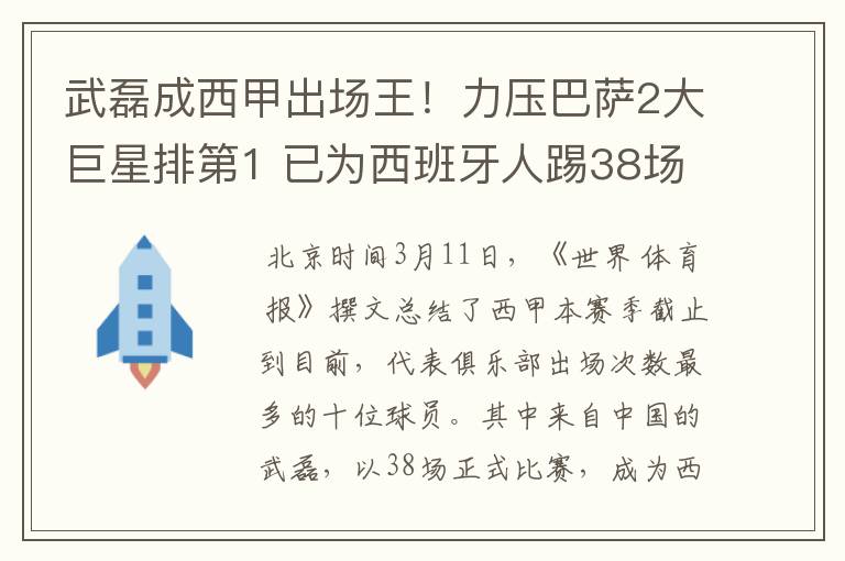 武磊成西甲出场王！力压巴萨2大巨星排第1 已为西班牙人踢38场