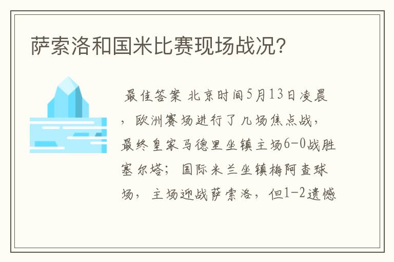 萨索洛和国米比赛现场战况？