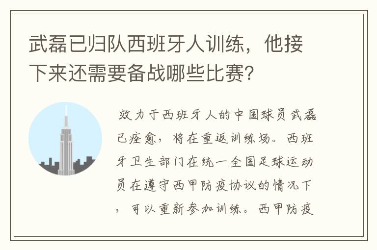 武磊已归队西班牙人训练，他接下来还需要备战哪些比赛？