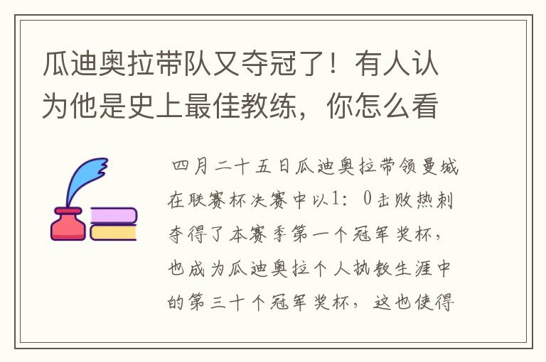 瓜迪奥拉带队又夺冠了！有人认为他是史上最佳教练，你怎么看？