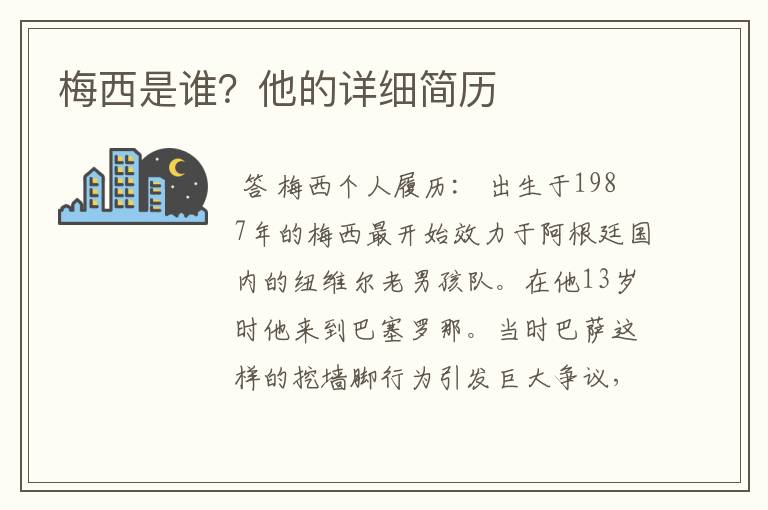 梅西是谁？他的详细简历