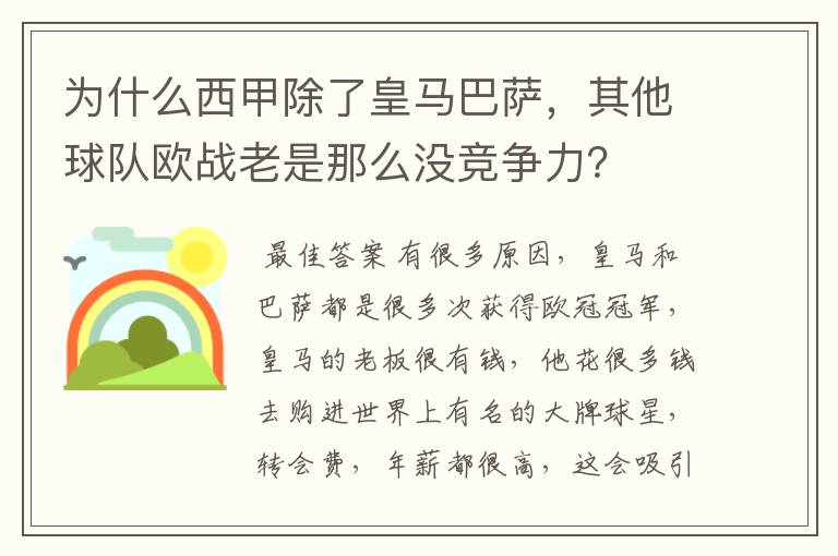 为什么西甲除了皇马巴萨，其他球队欧战老是那么没竞争力？