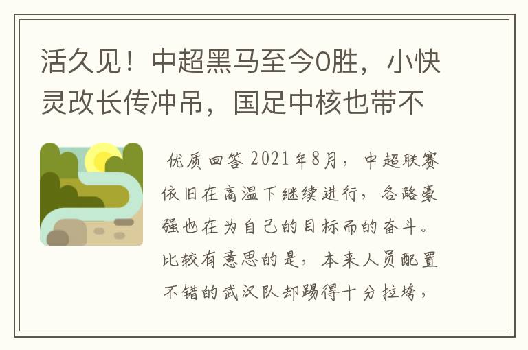 活久见！中超黑马至今0胜，小快灵改长传冲吊，国足中核也带不动