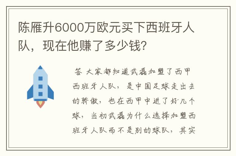 陈雁升6000万欧元买下西班牙人队，现在他赚了多少钱？