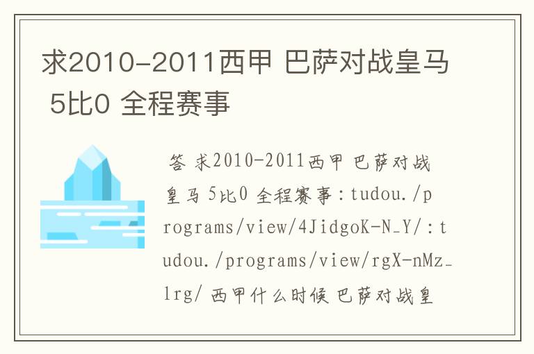 求2010-2011西甲 巴萨对战皇马 5比0 全程赛事