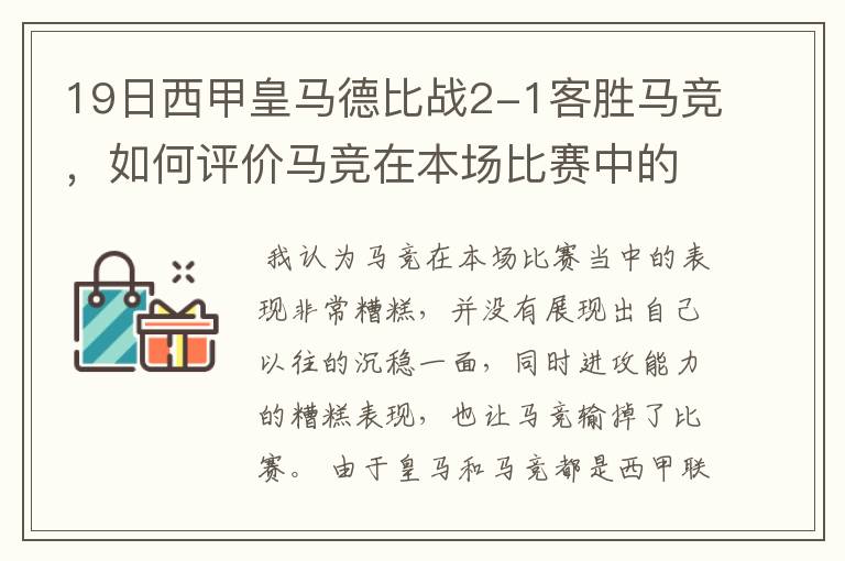 19日西甲皇马德比战2-1客胜马竞，如何评价马竞在本场比赛中的表现？