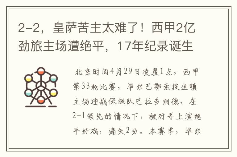 2-2，皇萨苦主太难了！西甲2亿劲旅主场遭绝平，17年纪录诞生