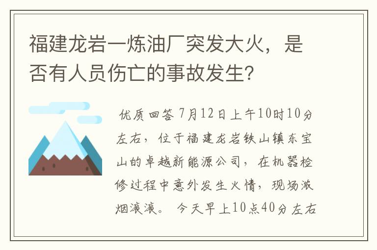 福建龙岩一炼油厂突发大火，是否有人员伤亡的事故发生？