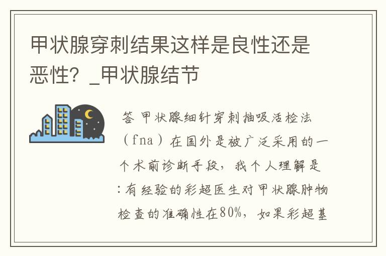 甲状腺穿刺结果这样是良性还是恶性？_甲状腺结节