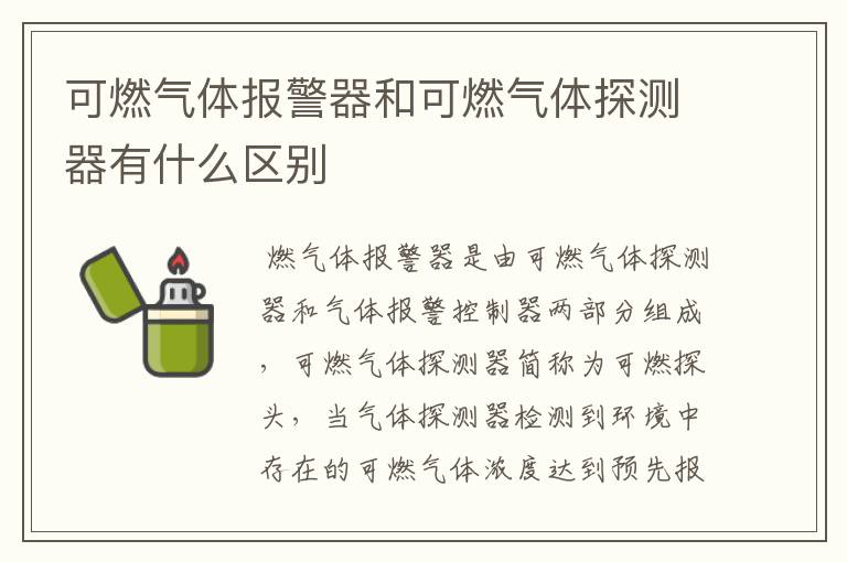 可燃气体报警器和可燃气体探测器有什么区别