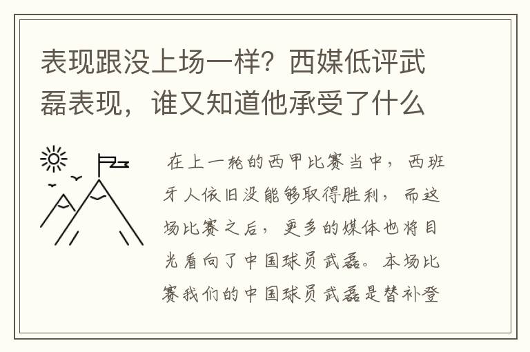 表现跟没上场一样？西媒低评武磊表现，谁又知道他承受了什么呢？