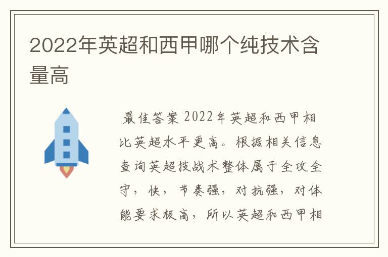 2022年英超和西甲哪个纯技术含量高