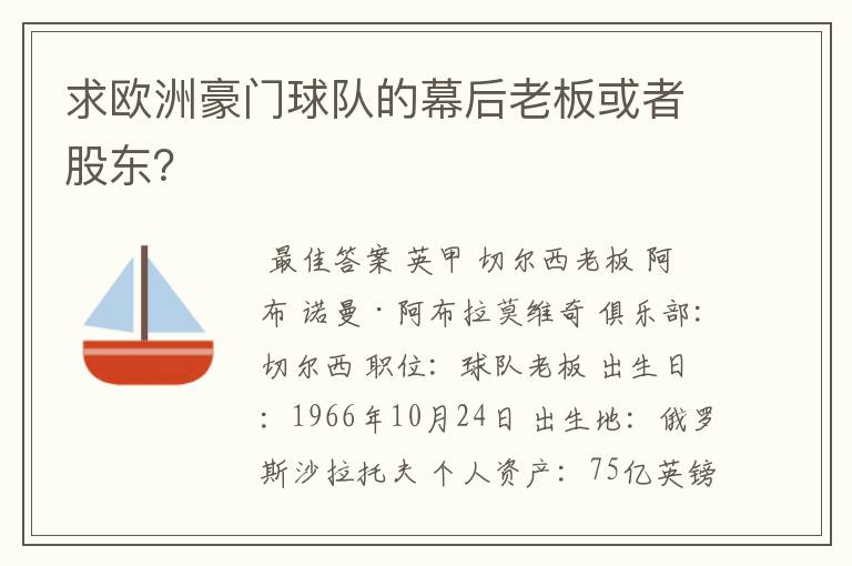 求欧洲豪门球队的幕后老板或者股东？