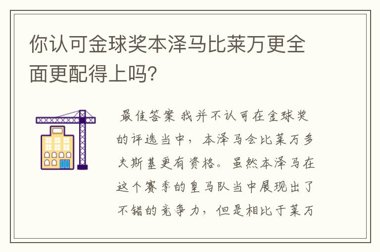 你认可金球奖本泽马比莱万更全面更配得上吗？