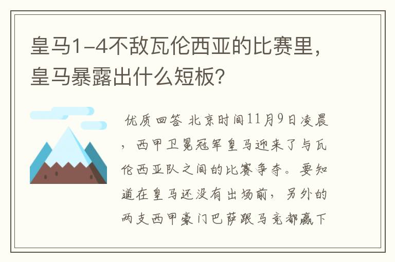 皇马1-4不敌瓦伦西亚的比赛里，皇马暴露出什么短板？