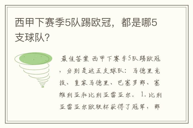 西甲下赛季5队踢欧冠，都是哪5支球队？