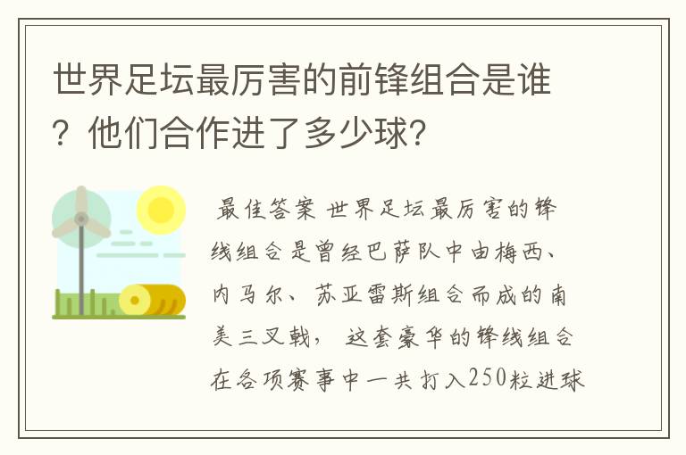 世界足坛最厉害的前锋组合是谁？他们合作进了多少球？