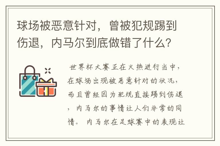 球场被恶意针对，曾被犯规踢到伤退，内马尔到底做错了什么？