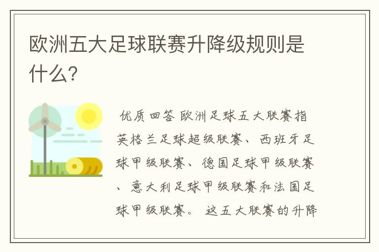 欧洲五大足球联赛升降级规则是什么？