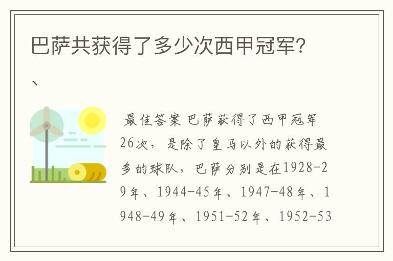 巴萨共获得了多少次西甲冠军？、