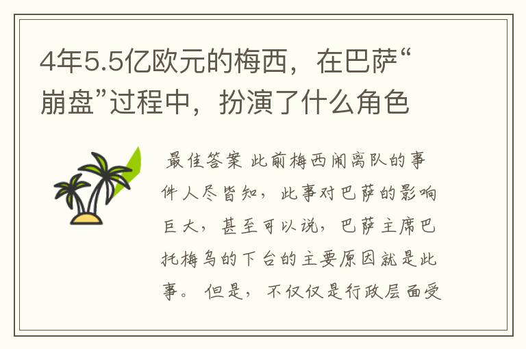 4年5.5亿欧元的梅西，在巴萨“崩盘”过程中，扮演了什么角色？