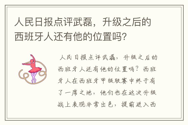 人民日报点评武磊，升级之后的西班牙人还有他的位置吗？