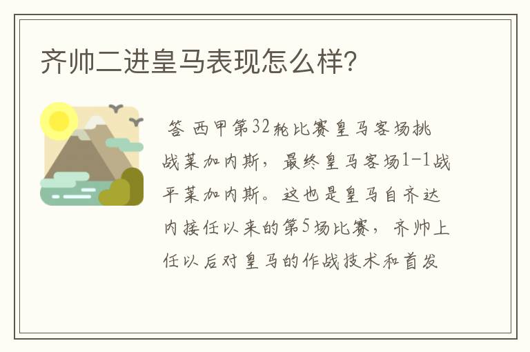 齐帅二进皇马表现怎么样？