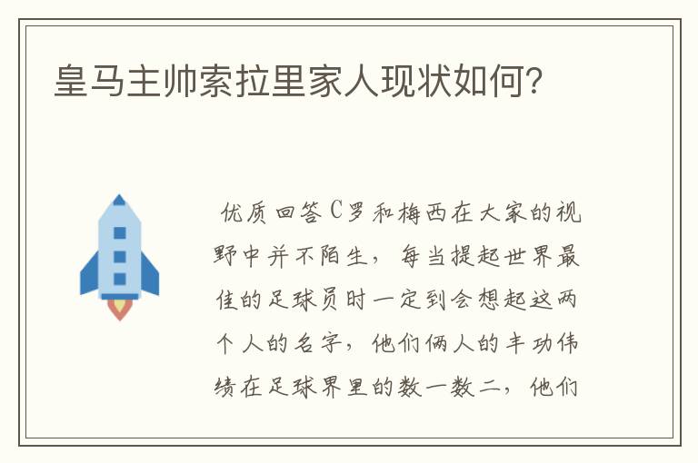 皇马主帅索拉里家人现状如何？