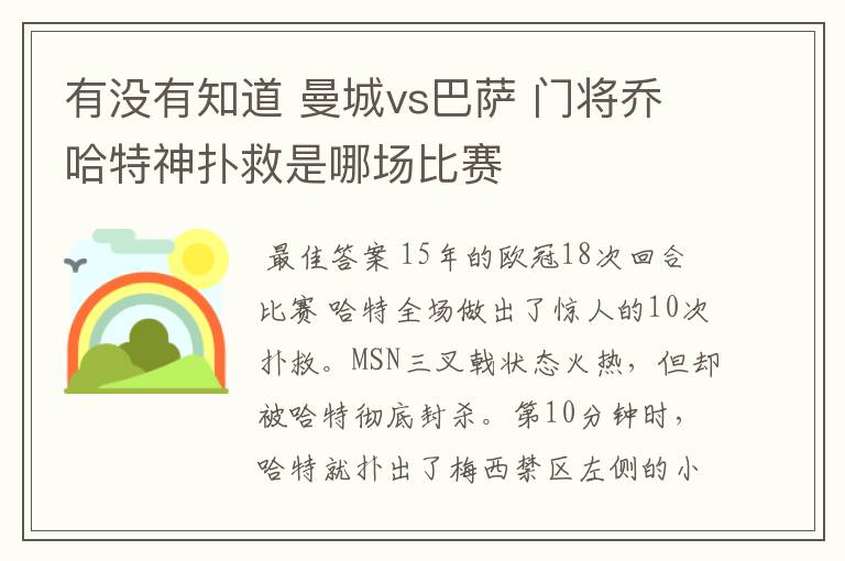 有没有知道 曼城vs巴萨 门将乔哈特神扑救是哪场比赛