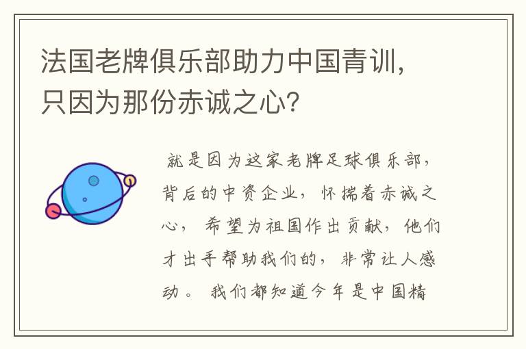 法国老牌俱乐部助力中国青训，只因为那份赤诚之心？