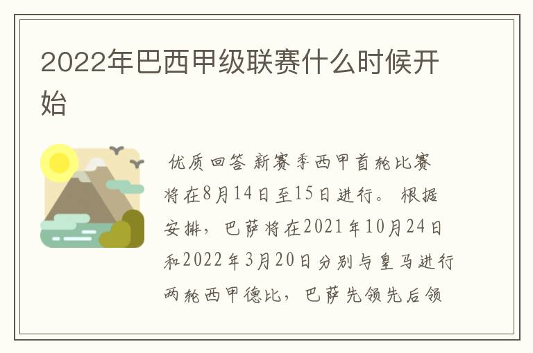 2022年巴西甲级联赛什么时候开始