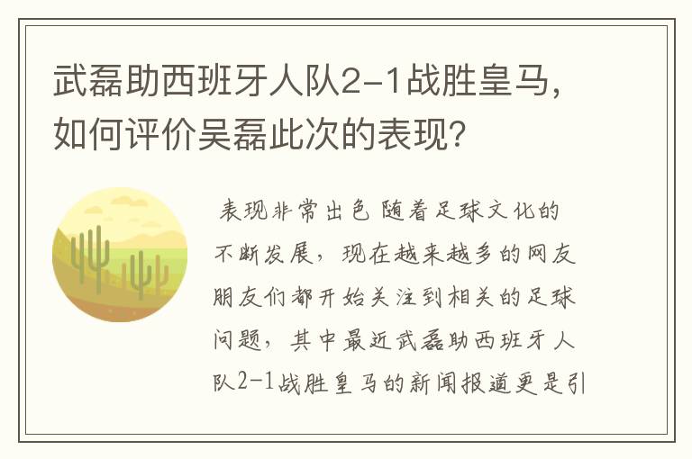 武磊助西班牙人队2-1战胜皇马，如何评价吴磊此次的表现？